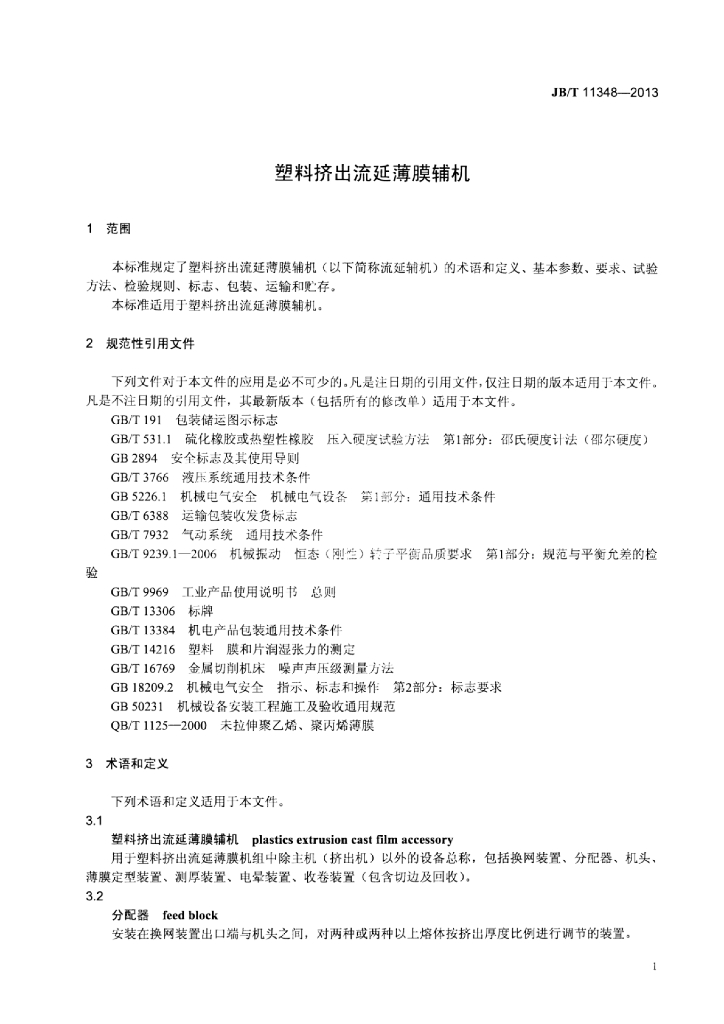 JB/T 11348-2013 标准预览