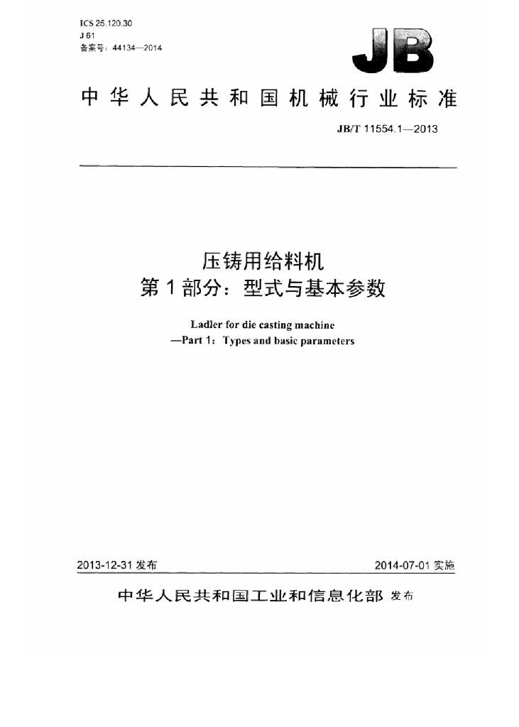 JB/T 11554.1-2013 标准预览