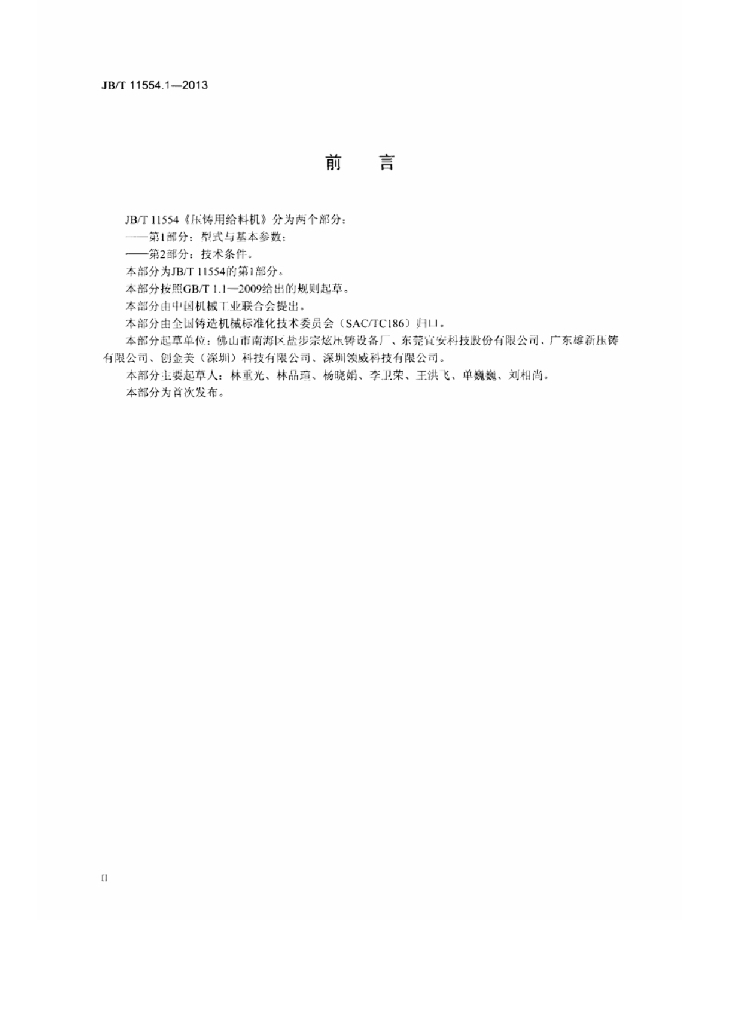 JB/T 11554.1-2013 标准预览