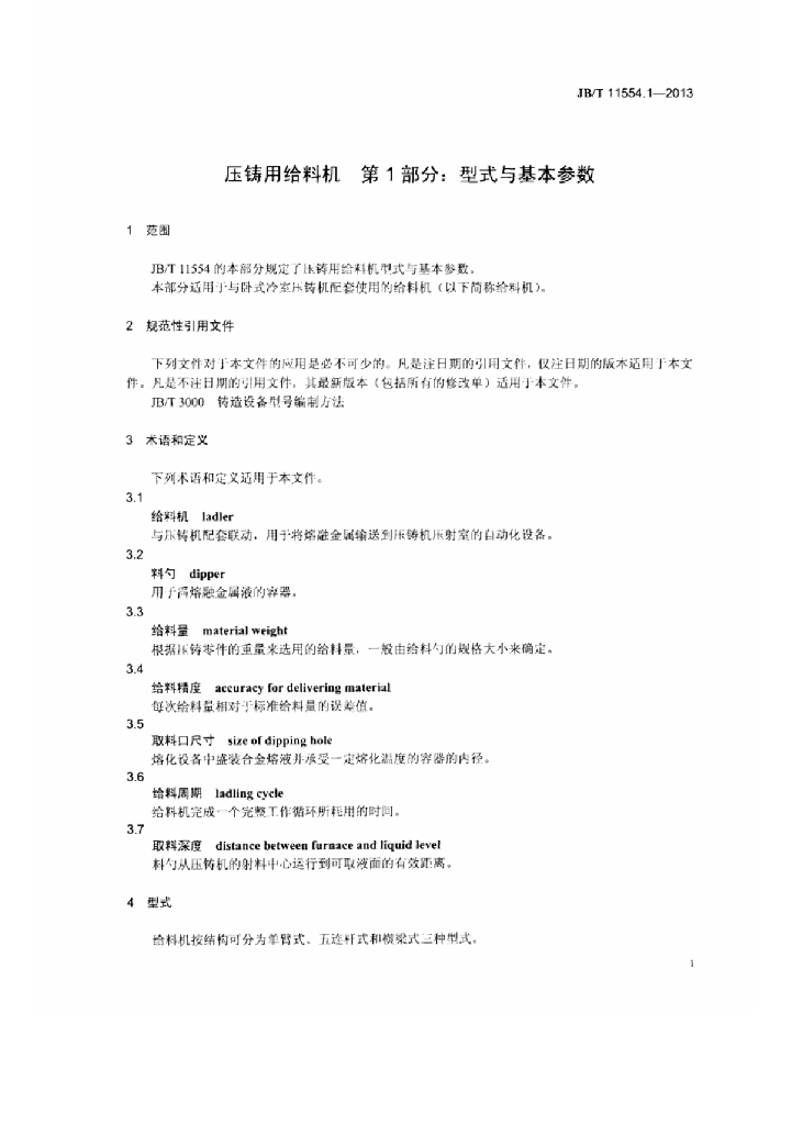 JB/T 11554.1-2013 标准预览