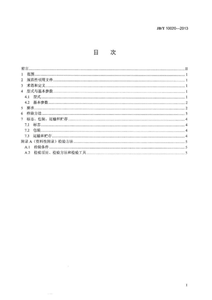 JB/T 10020-2013 标准预览