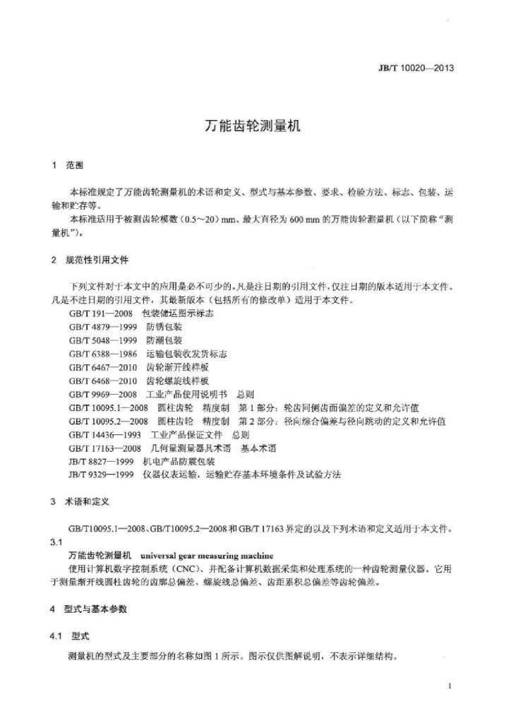 JB/T 10020-2013 标准预览