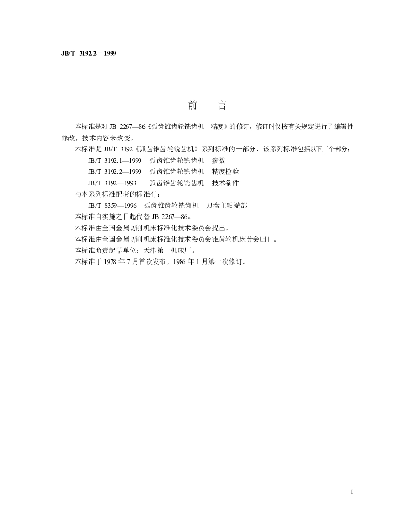 JB/T 3192.2-1999 标准预览