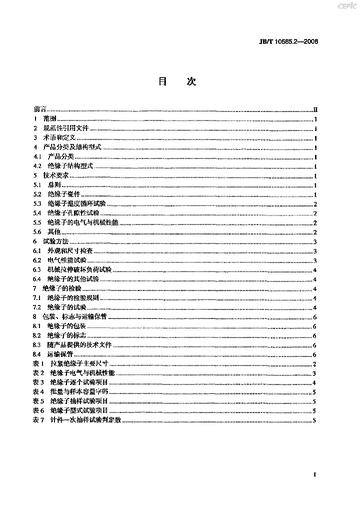 JB/T 10585.2-2006 标准预览