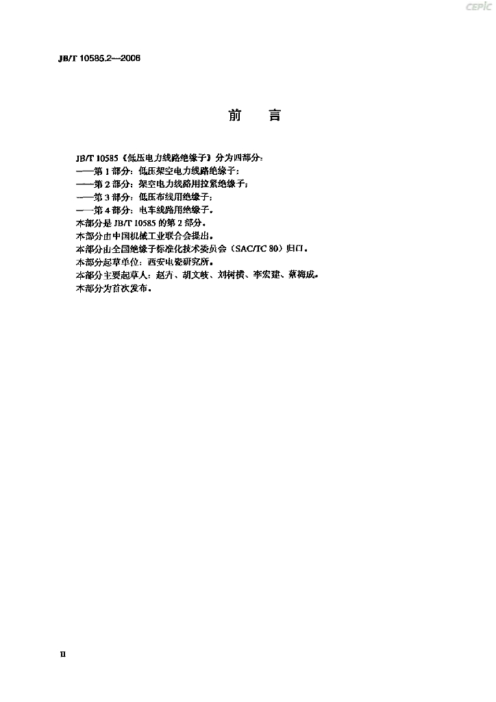 JB/T 10585.2-2006 标准预览