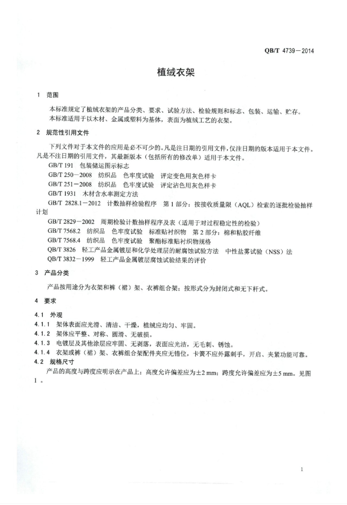 QB/T 4739-2014 标准预览