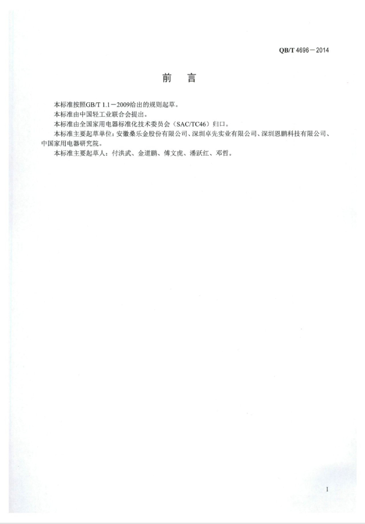 QB/T 4696-2014 标准预览