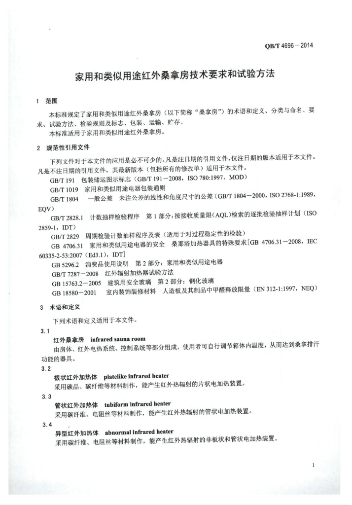 QB/T 4696-2014 标准预览