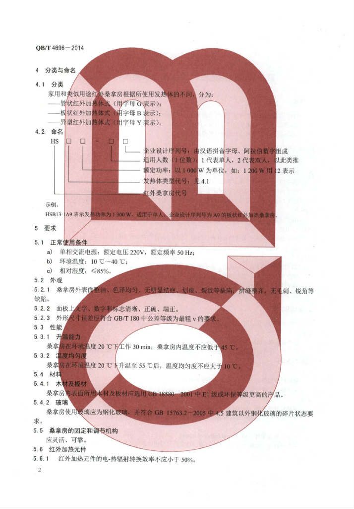 QB/T 4696-2014 标准预览