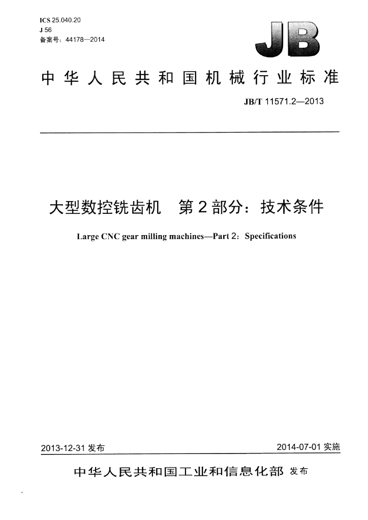 JB/T 11571.2-2013 标准预览