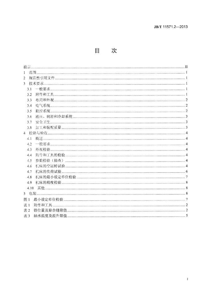 JB/T 11571.2-2013 标准预览