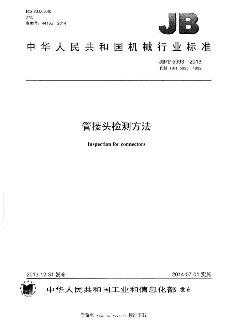 JB/T 5993-2013 标准预览
