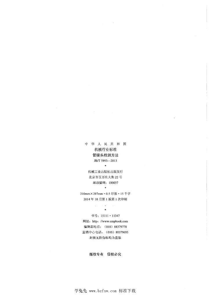 JB/T 5993-2013 标准预览