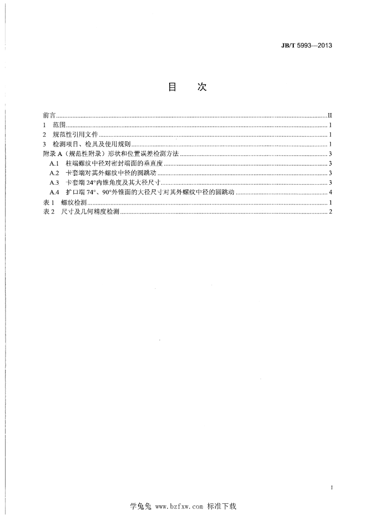 JB/T 5993-2013 标准预览