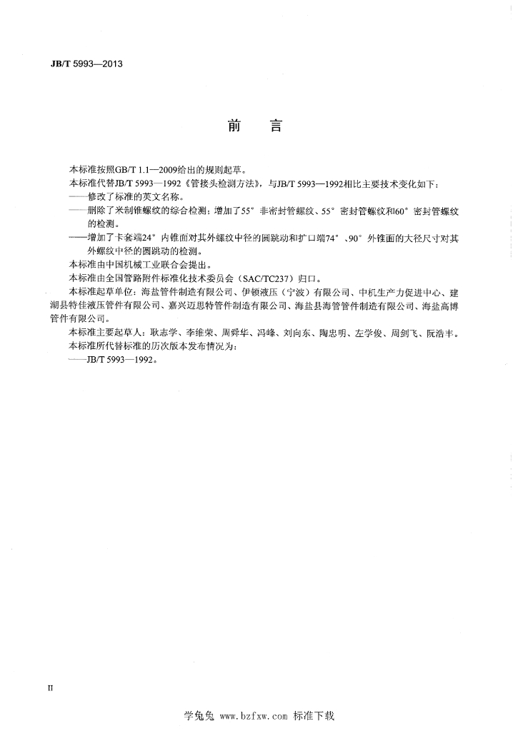 JB/T 5993-2013 标准预览