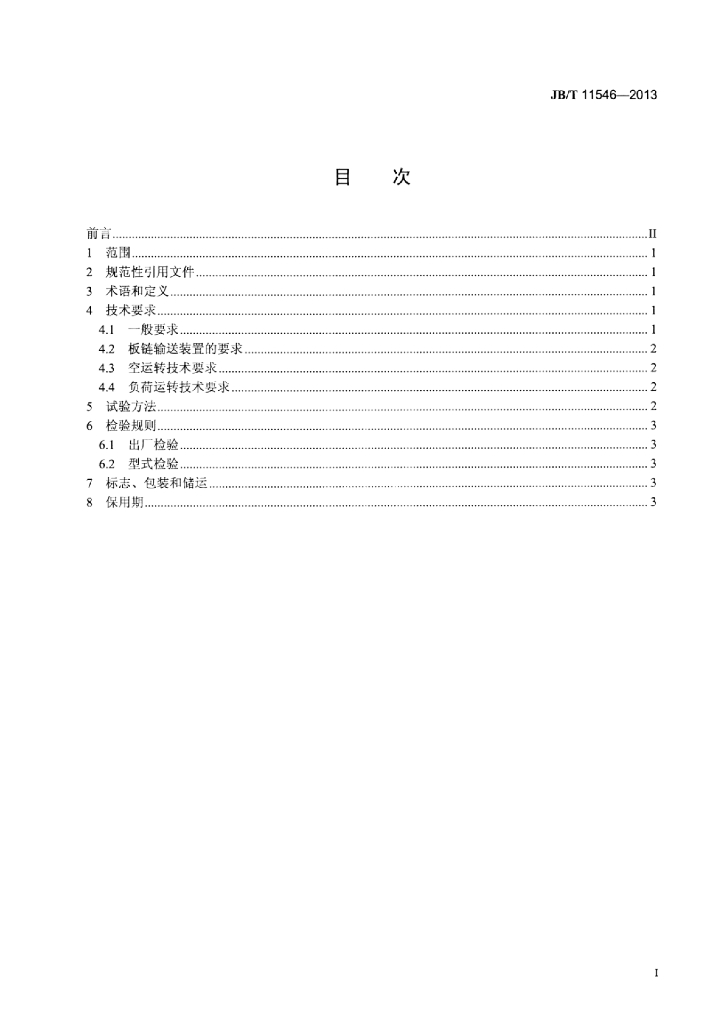 JB/T 11546-2013 标准预览