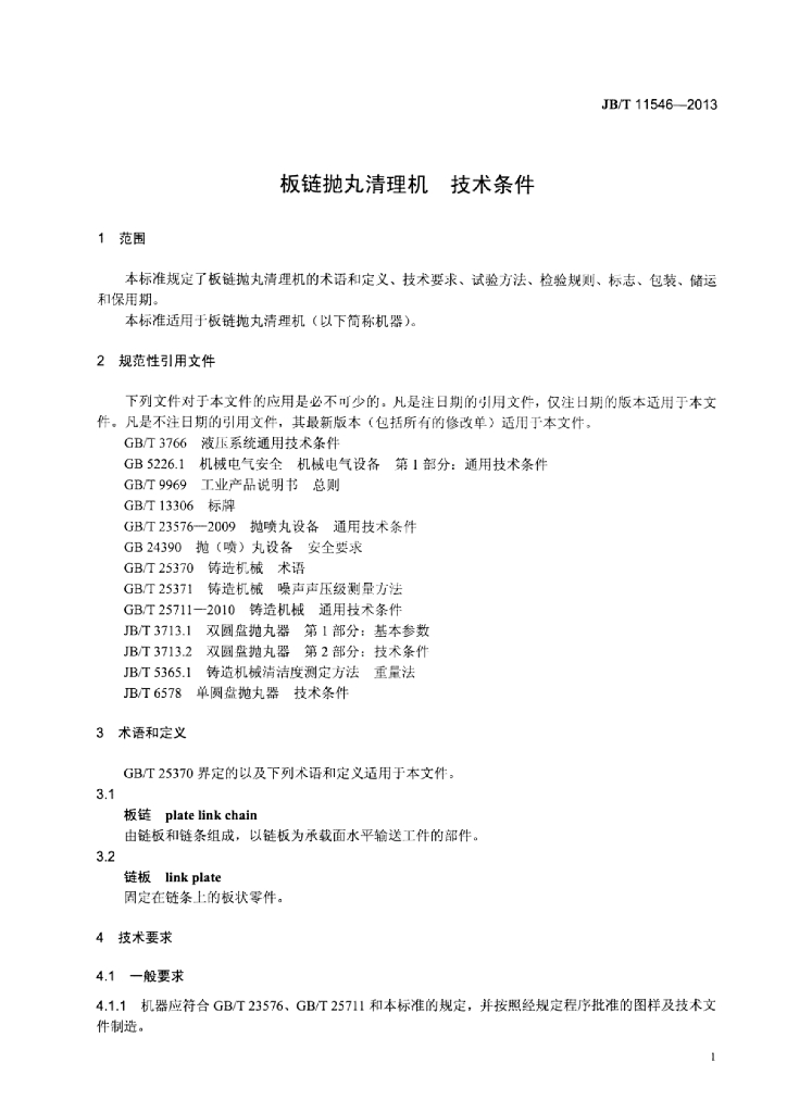 JB/T 11546-2013 标准预览