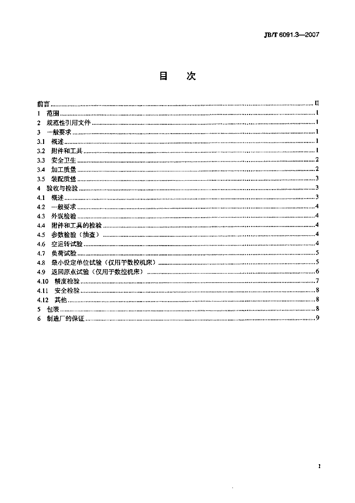 JB/T 6091.3-2007 标准预览