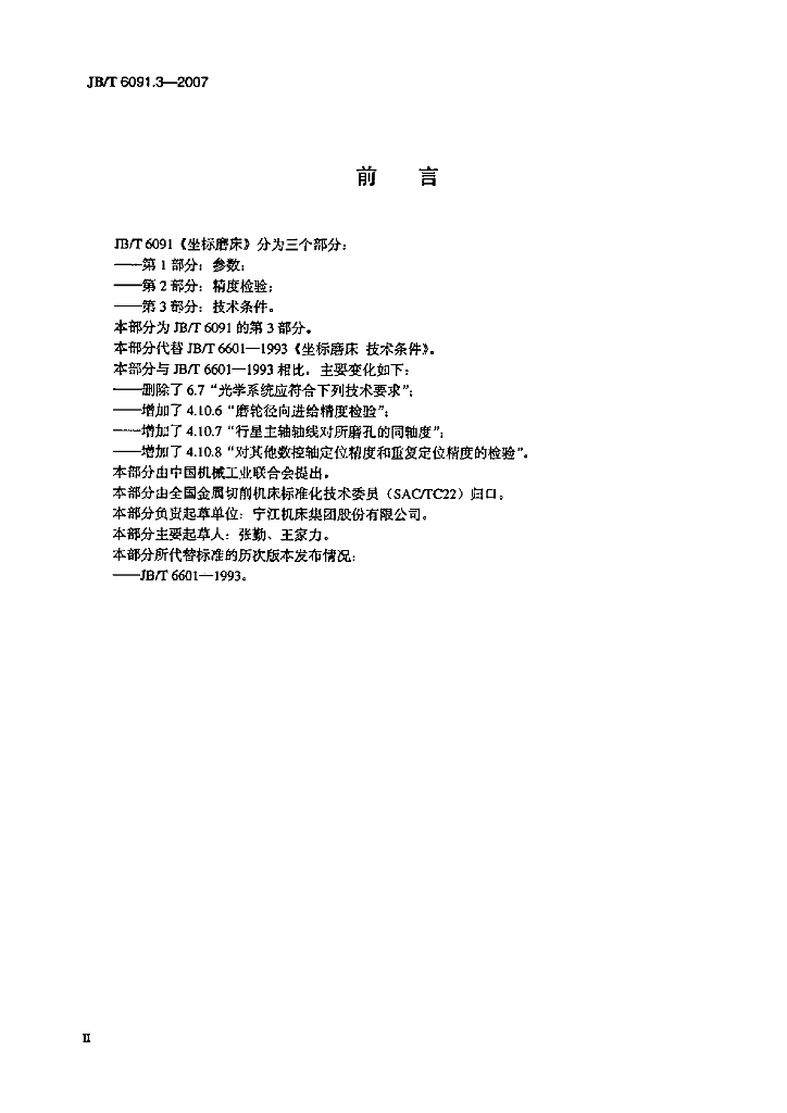 JB/T 6091.3-2007 标准预览