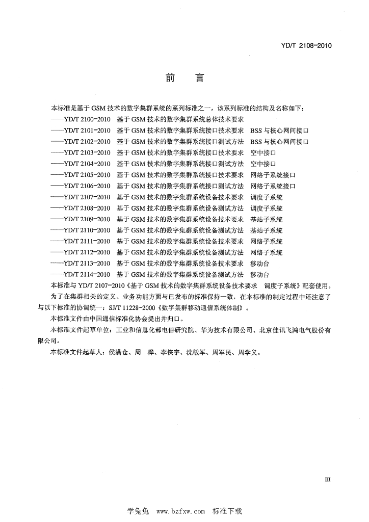 YD/T 2108-2010 标准预览