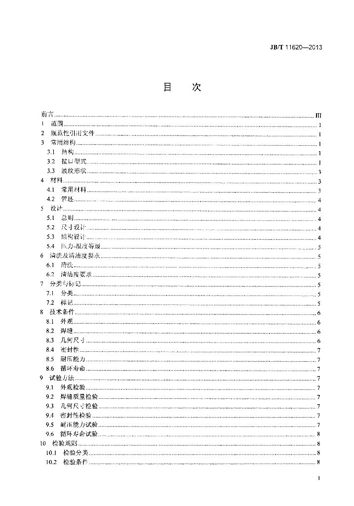 JB/T 11620-2013 标准预览
