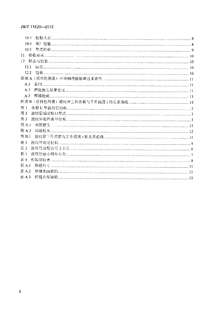 JB/T 11620-2013 标准预览