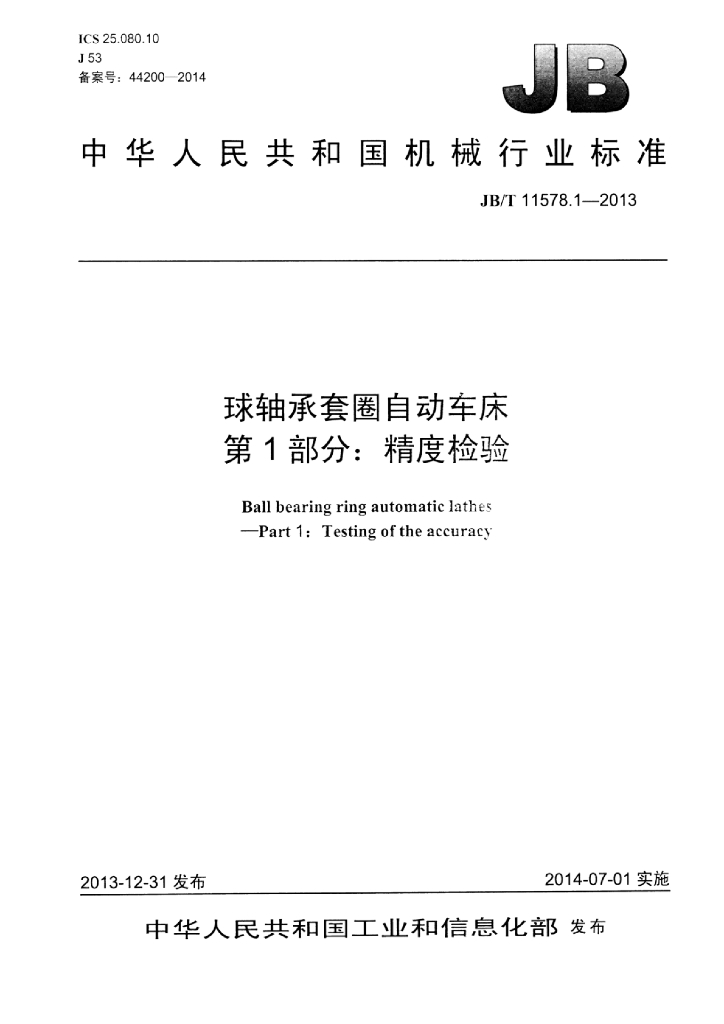 JB/T 11578.1-2013 标准预览