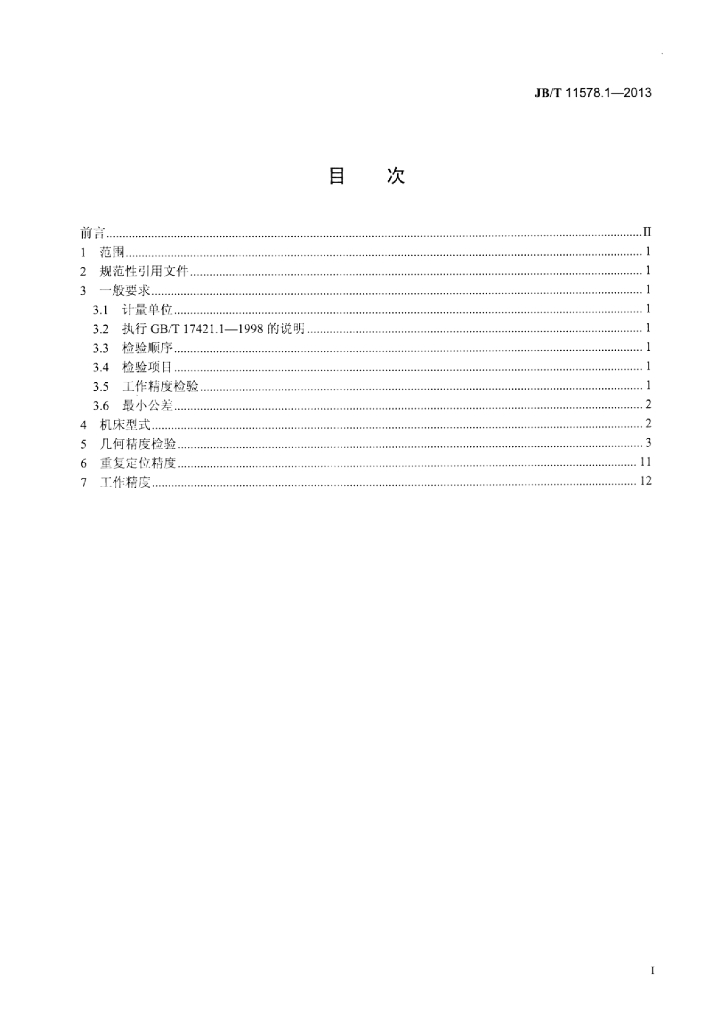 JB/T 11578.1-2013 标准预览