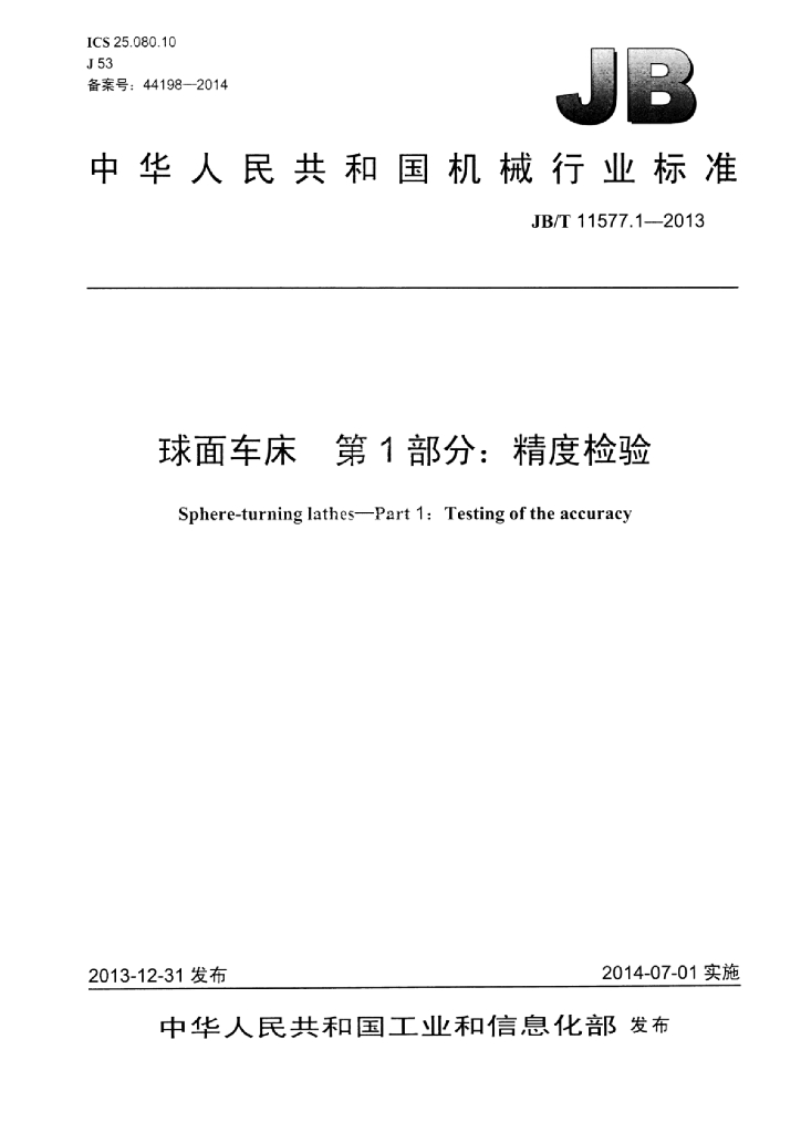JB/T 11577.1-2013 标准预览
