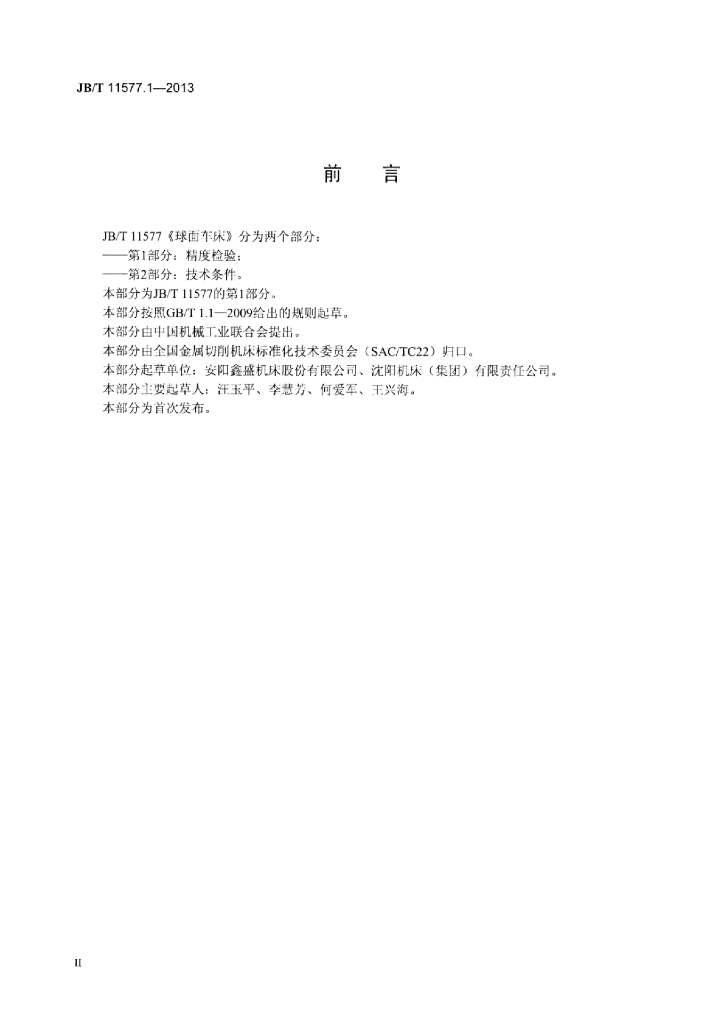 JB/T 11577.1-2013 标准预览