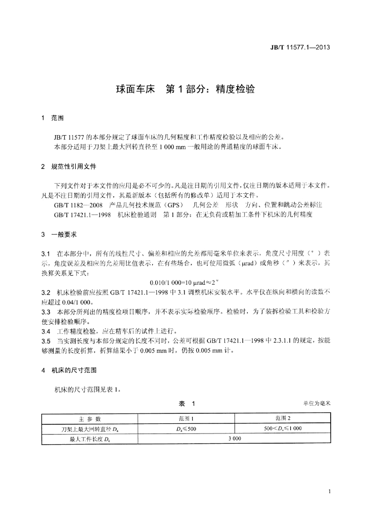 JB/T 11577.1-2013 标准预览