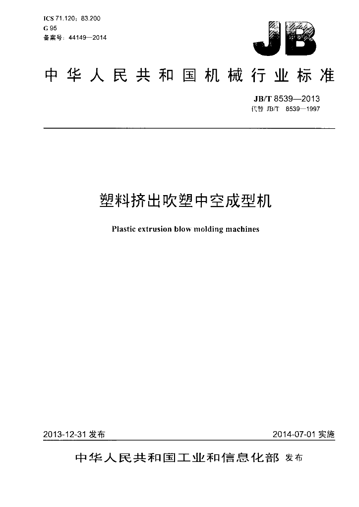 JB/T 8539-2013 标准预览