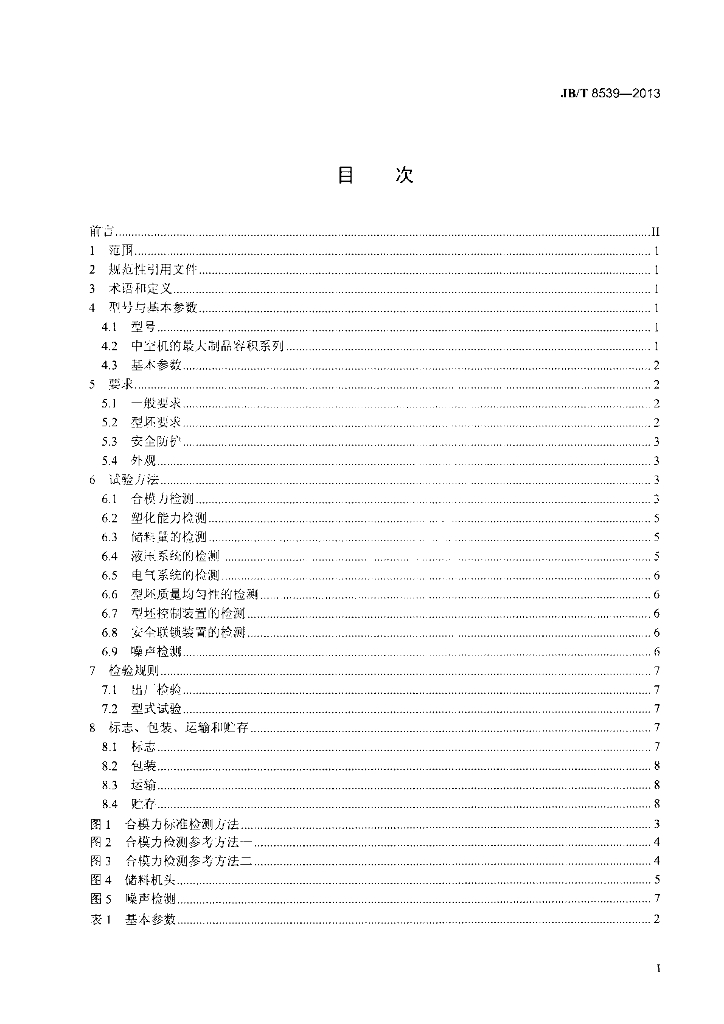 JB/T 8539-2013 标准预览