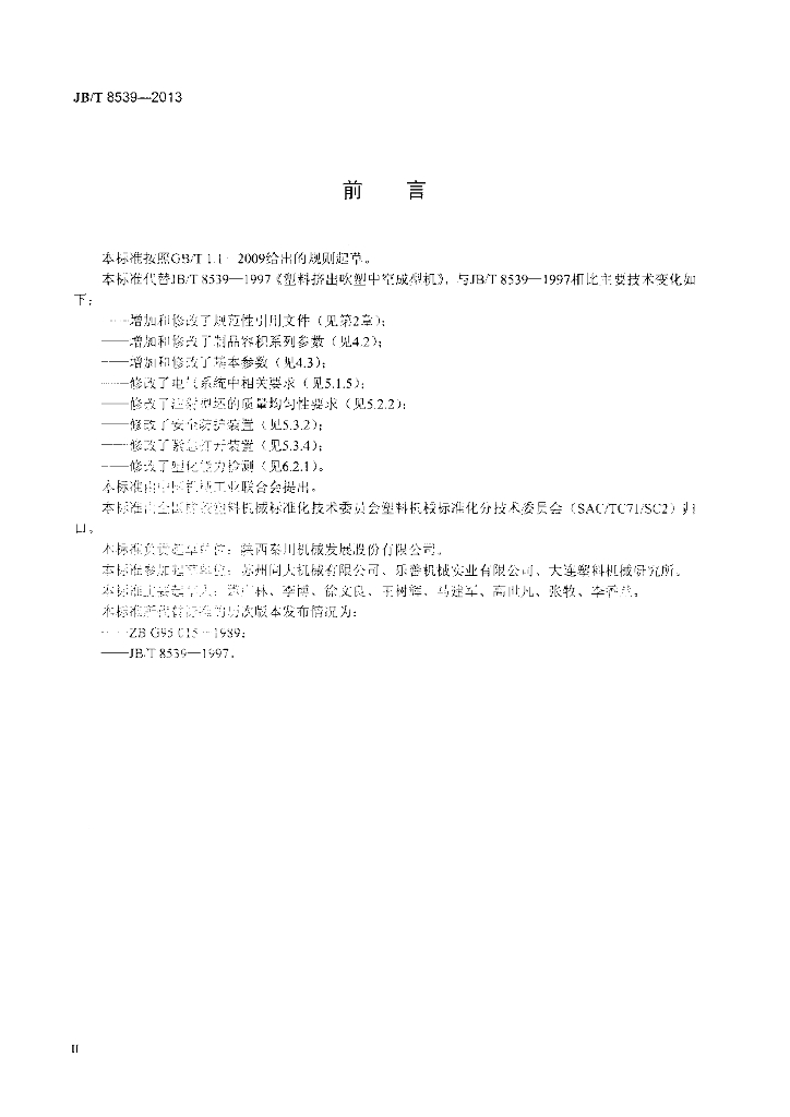 JB/T 8539-2013 标准预览