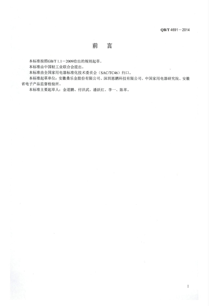 QB/T 4691-2014 标准预览