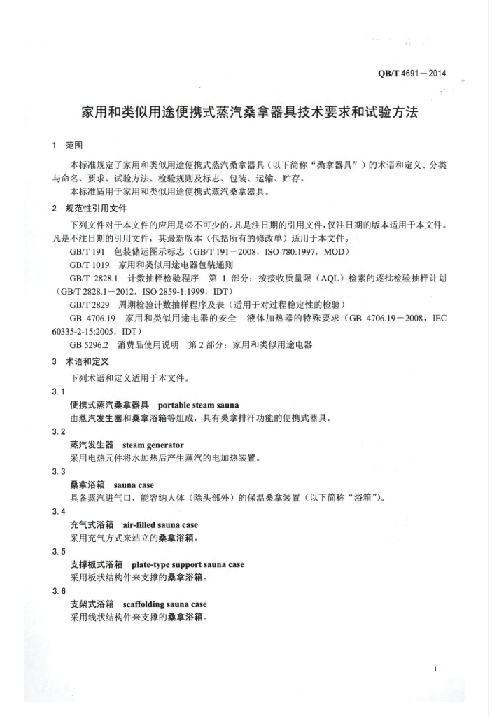 QB/T 4691-2014 标准预览