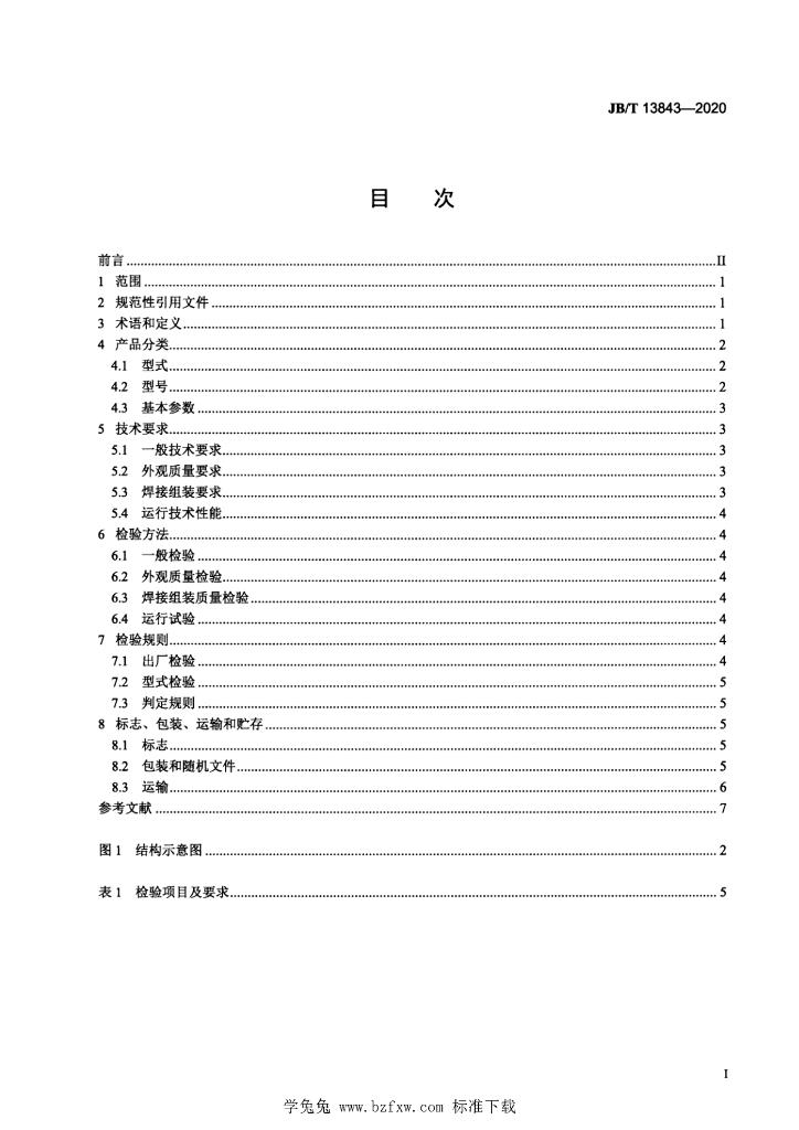 JB/T 13843-2020 标准预览