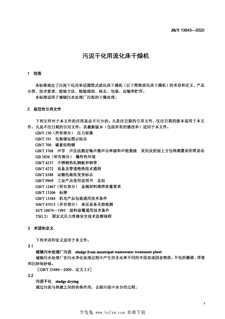 JB/T 13843-2020 标准预览