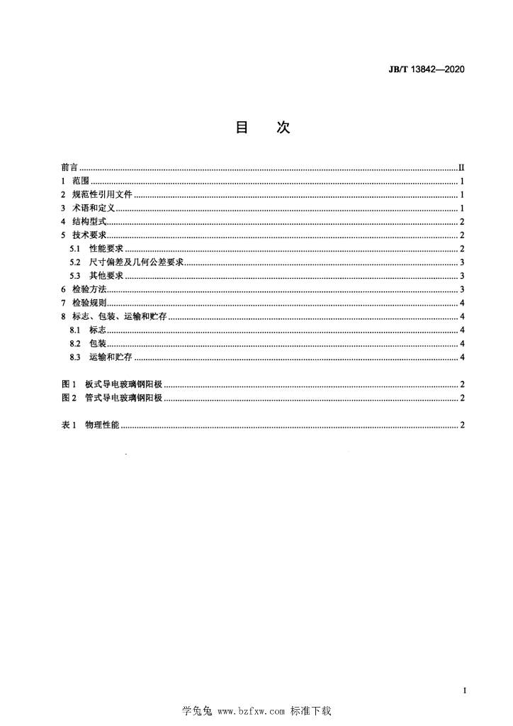 JB/T 13842-2020 标准预览