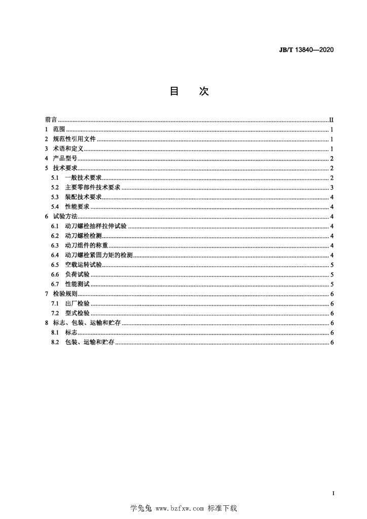 JB/T 13840-2020 标准预览