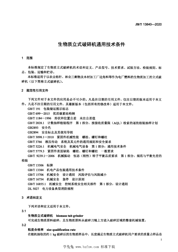 JB/T 13840-2020 标准预览