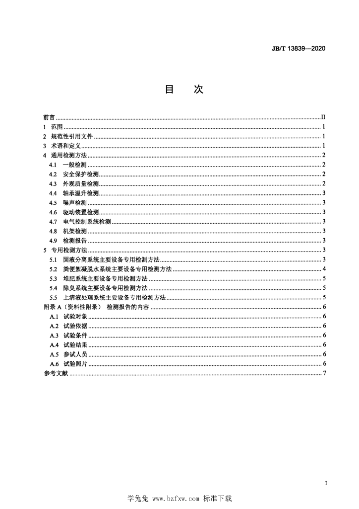 JB/T 13839-2020 标准预览