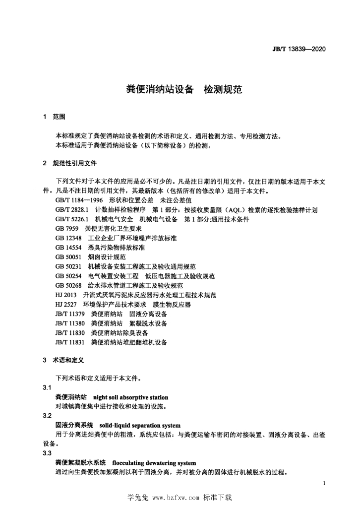 JB/T 13839-2020 标准预览