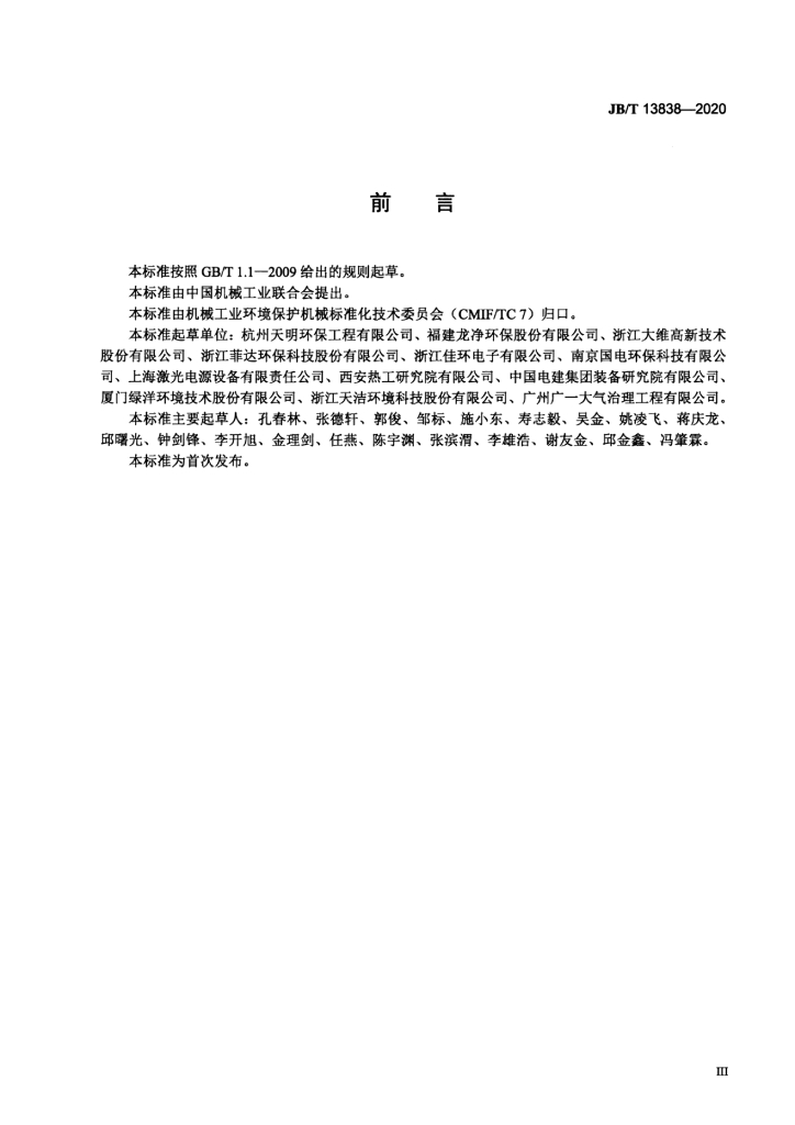 JB/T 13838-2020 标准预览