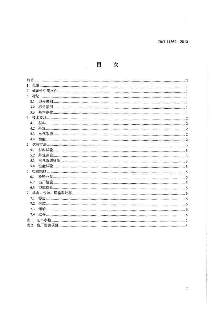 JB/T 11362-2013 标准预览