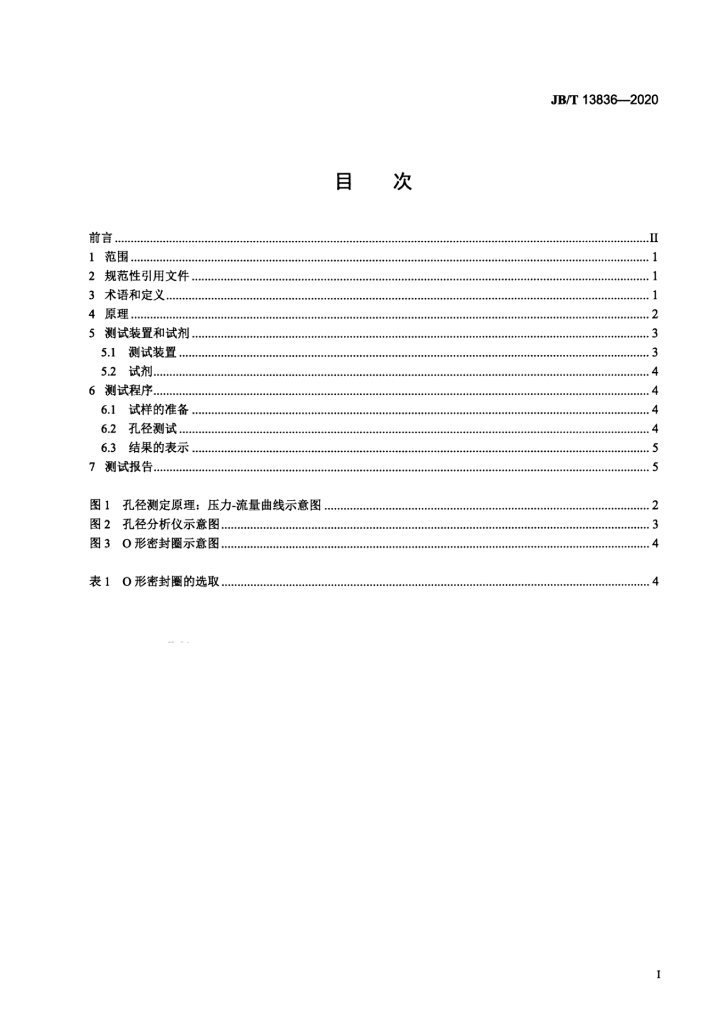 JB/T 13836-2020 标准预览