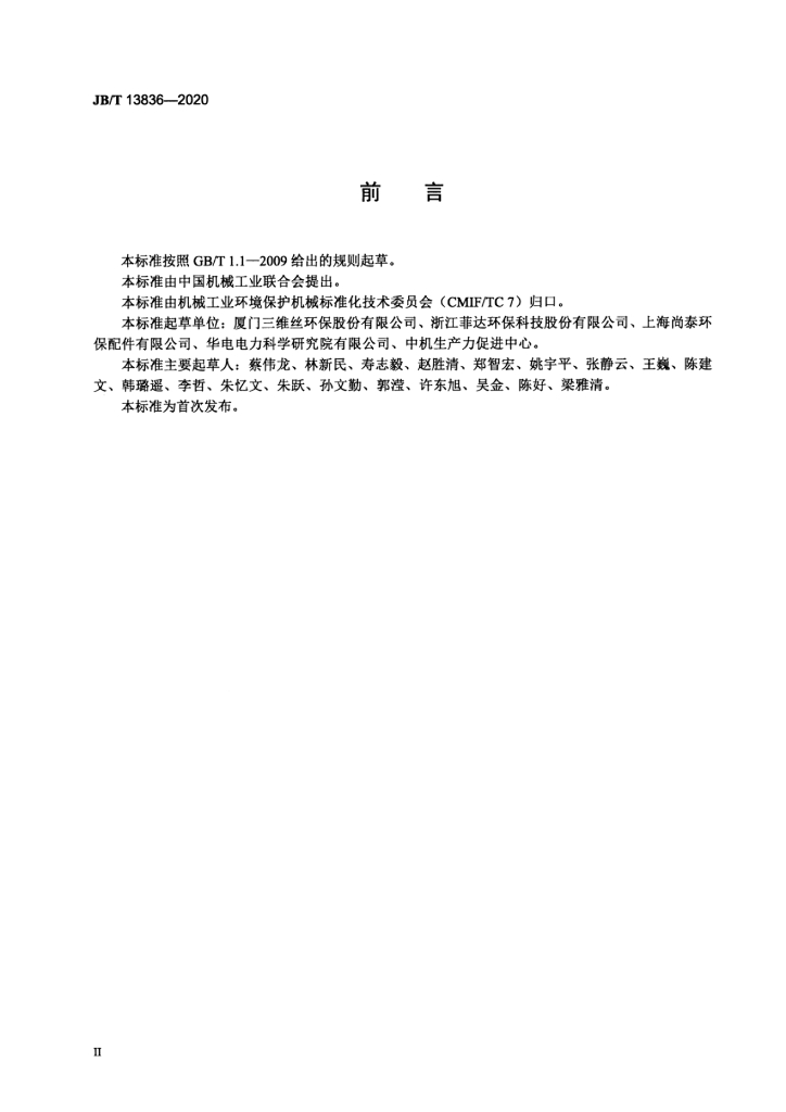 JB/T 13836-2020 标准预览