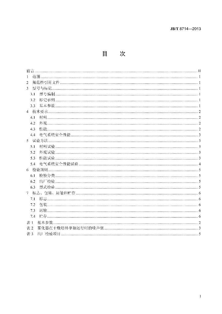 JB/T 8714-2013 标准预览