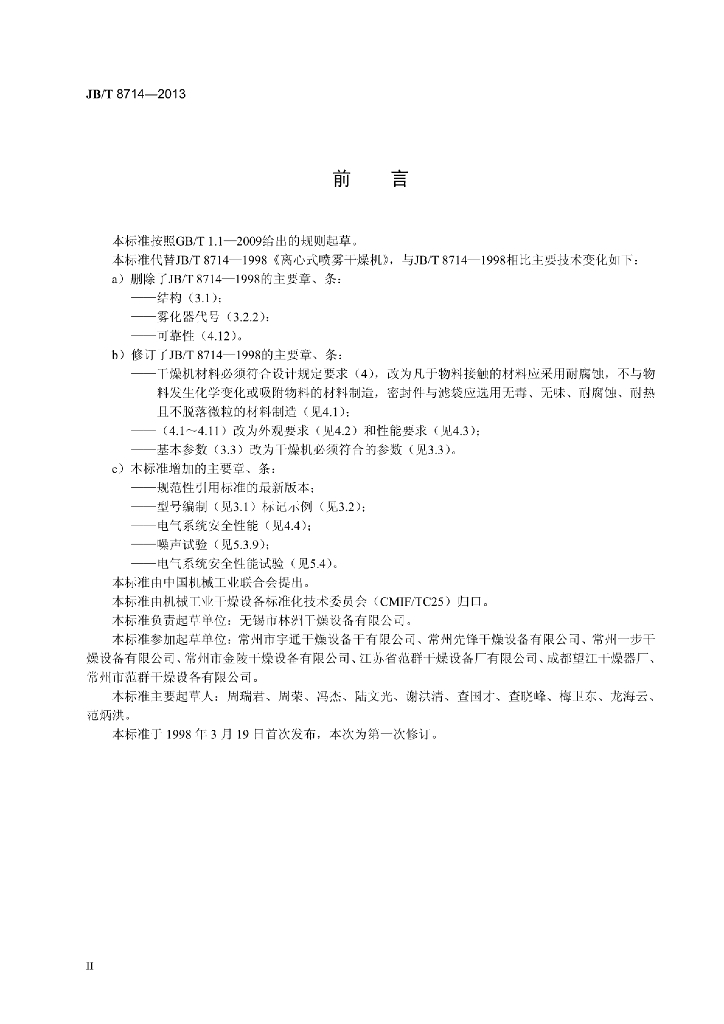 JB/T 8714-2013 标准预览