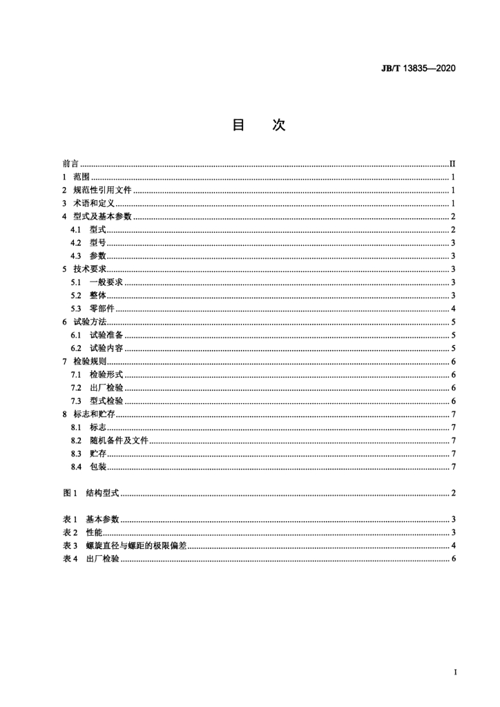 JB/T 13835-2020 标准预览